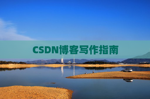 CSDN博客写作指南