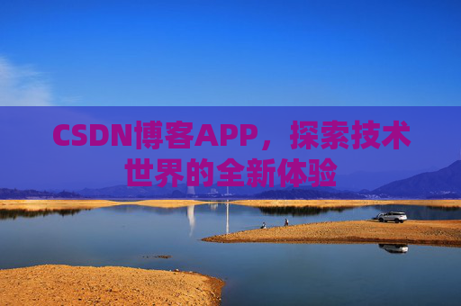 CSDN博客APP，探索技术世界的全新体验