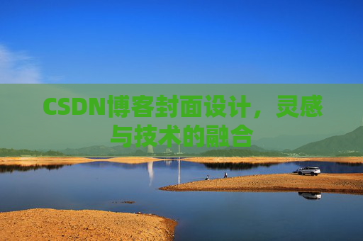 CSDN博客封面设计，灵感与技术的融合